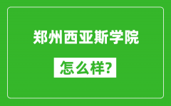 郑州西亚斯学院怎么样好不好_值得报考吗？