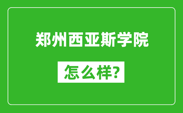 郑州西亚斯学院怎么样好不好,值得报考吗？