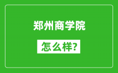 郑州商学院怎么样好不好_值得报考吗？