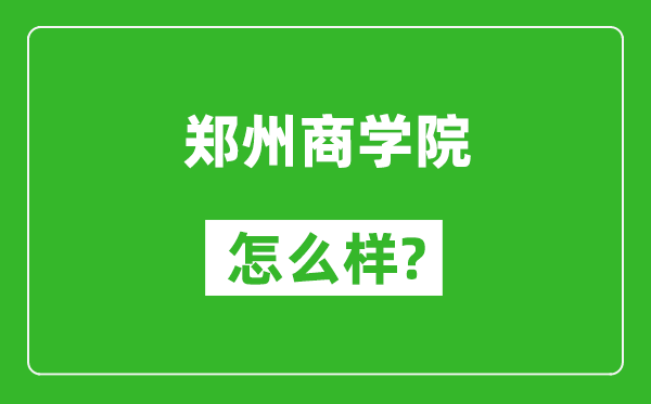 郑州商学院怎么样好不好,值得报考吗？