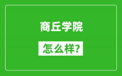 商丘学院怎么样好不好_值得报考吗？