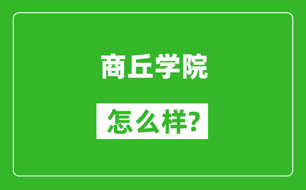 商丘学院怎么样好不好,值得报考吗？