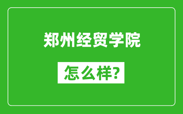 郑州经贸学院怎么样好不好,值得报考吗？