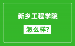 新乡工程学院怎么样好不好_值得报考吗？