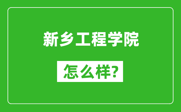 新乡工程学院怎么样好不好,值得报考吗？