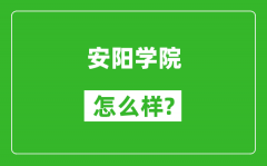 安阳学院怎么样好不好_值得报考吗？