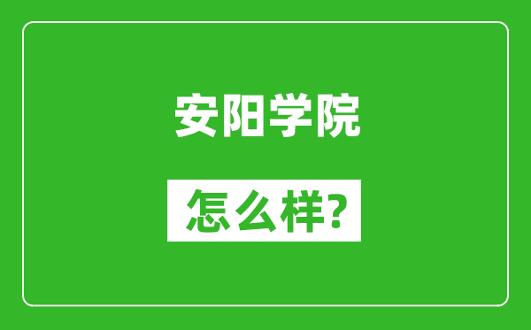 安阳学院怎么样好不好,值得报考吗？