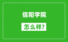 信阳学院怎么样好不好_值得报考吗？