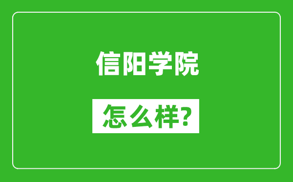 信阳学院怎么样好不好,值得报考吗？