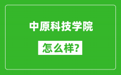 中原科技学院怎么样好不好_值得报考吗？