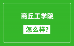 商丘工学院怎么样好不好_值得报考吗？