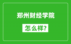 郑州财经学院怎么样好不好_值得报考吗？