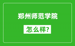 郑州师范学院怎么样好不好_值得报考吗？