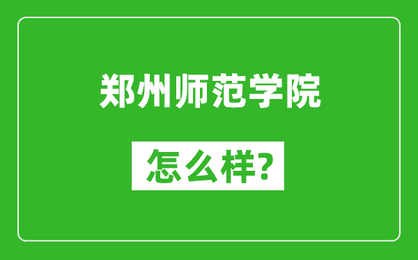 郑州师范学院怎么样好不好,值得报考吗？