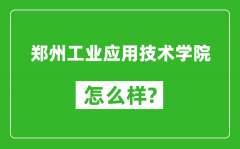 郑州工业应用技术学院怎么样好不好_值得报考吗？