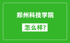 郑州科技学院怎么样好不好_值得报考吗？