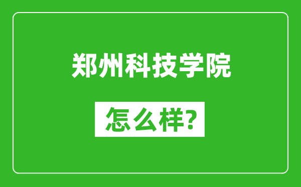 郑州科技学院怎么样好不好,值得报考吗？