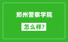 郑州警察学院怎么样好不好_值得报考吗？