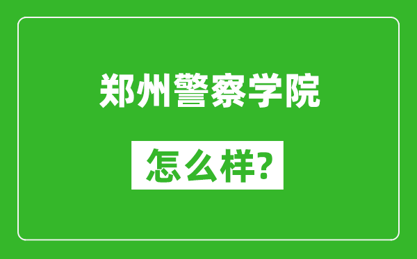 郑州警察学院怎么样好不好,值得报考吗？