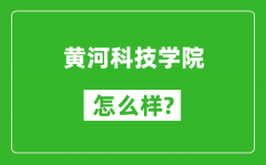 黄河科技学院怎么样好不好_值得报考吗？