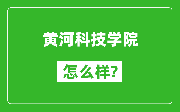 黄河科技学院怎么样好不好,值得报考吗？