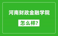 河南财政金融学院怎么样好不好_值得报考吗？