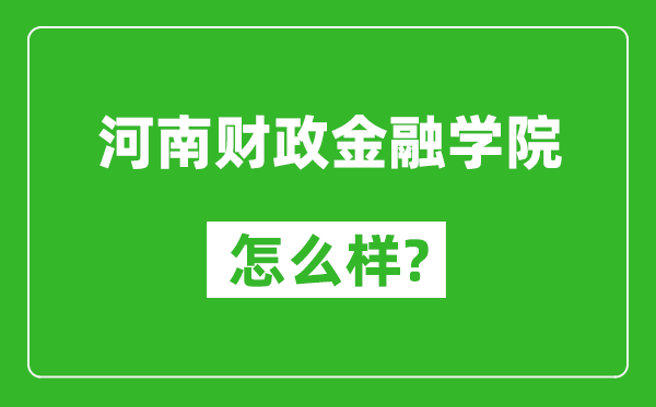 河南财政金融学院怎么样好不好,值得报考吗？