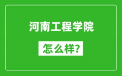 河南工程学院怎么样好不好_值得报考吗？