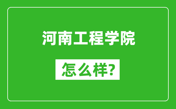 河南工程学院怎么样好不好,值得报考吗？