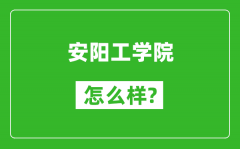 安阳工学院怎么样好不好_值得报考吗？