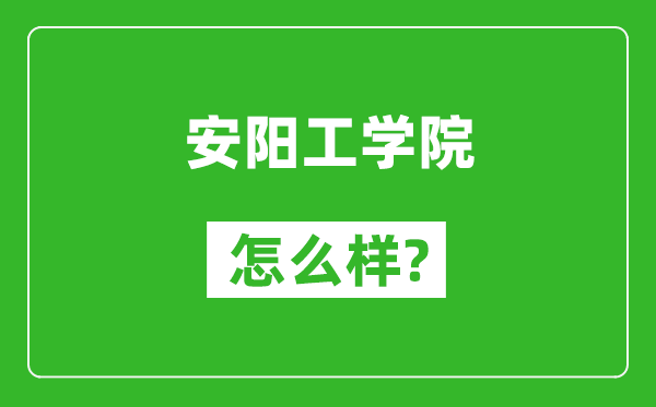 安阳工学院怎么样好不好,值得报考吗？