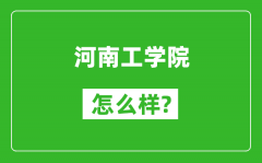 河南工学院怎么样好不好_值得报考吗？