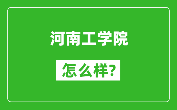 河南工学院怎么样好不好,值得报考吗？