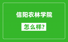 信阳农林学院怎么样好不好_值得报考吗？