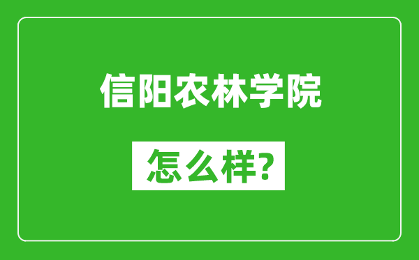 信阳农林学院怎么样好不好,值得报考吗？