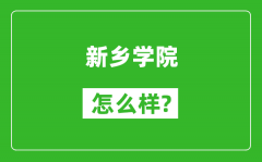 新乡学院怎么样好不好_值得报考吗？