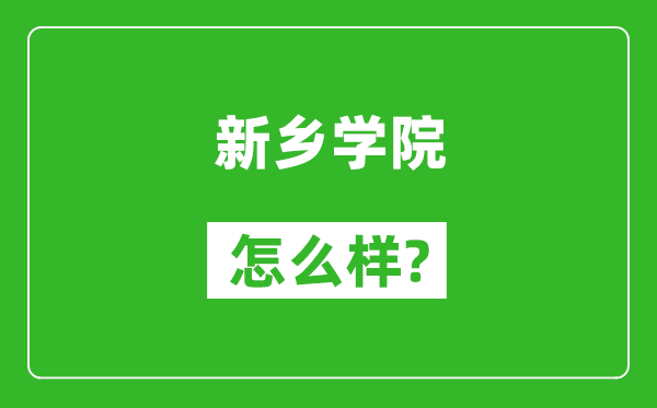 新乡学院怎么样好不好,值得报考吗？