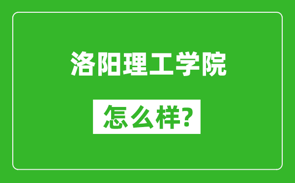 洛阳理工学院怎么样好不好,值得报考吗？