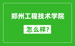 郑州工程技术学院怎么样好不好_值得报考吗？