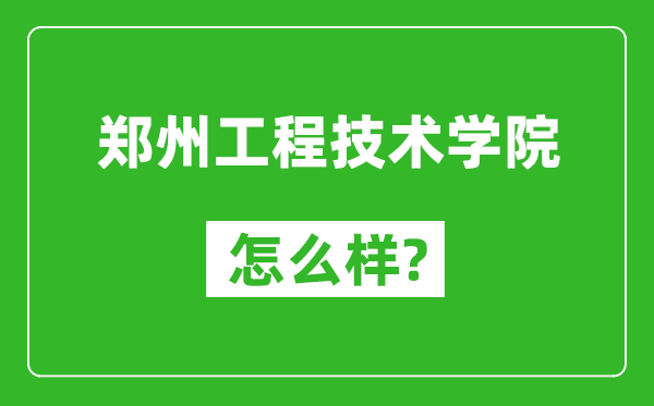 郑州工程技术学院怎么样好不好,值得报考吗？