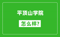 平顶山学院怎么样好不好_值得报考吗？