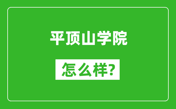 平顶山学院怎么样好不好,值得报考吗？