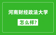 河南财经政法大学怎么样好不好_值得报考吗？