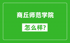 商丘师范学院怎么样好不好_值得报考吗？