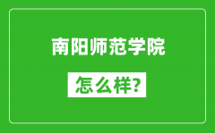 南阳师范学院怎么样好不好_值得报考吗？