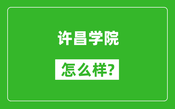 许昌学院怎么样好不好,值得报考吗？