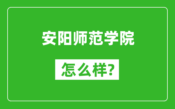 安阳师范学院怎么样好不好,值得报考吗？