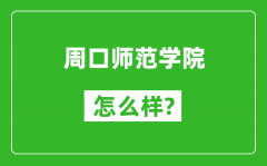 周口师范学院怎么样好不好_值得报考吗？