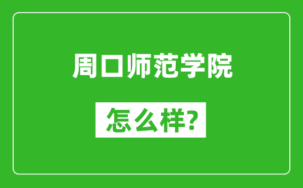 周口师范学院怎么样好不好,值得报考吗？