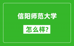 信阳师范大学怎么样好不好_值得报考吗？